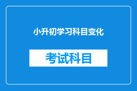 小升初学习科目变化
