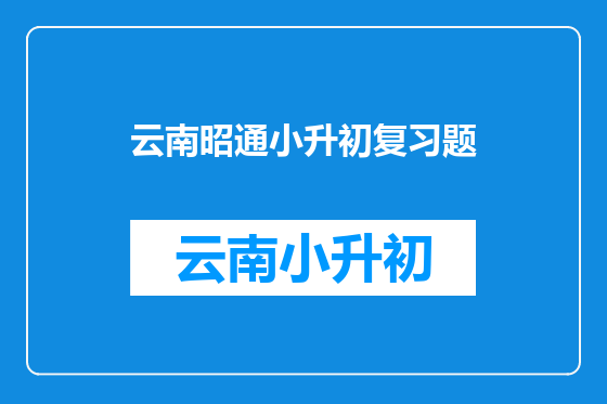 云南昭通小升初复习题