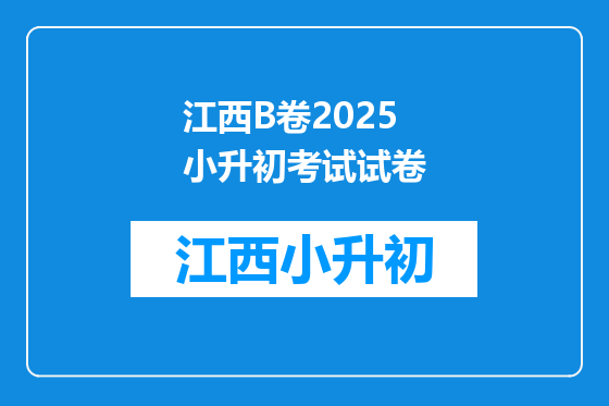 江西B卷2025小升初考试试卷