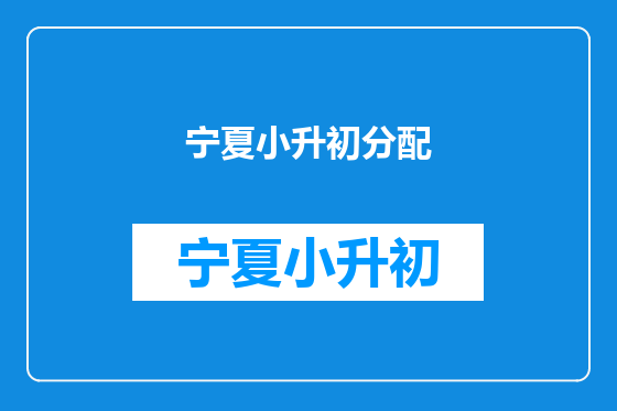 宁夏小升初分配