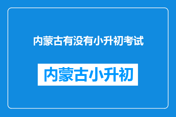 内蒙古有没有小升初考试
