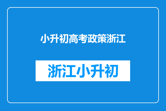 小升初高考政策浙江
