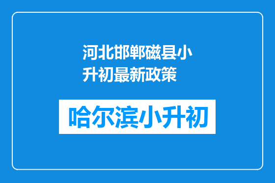 河北邯郸磁县小升初最新政策