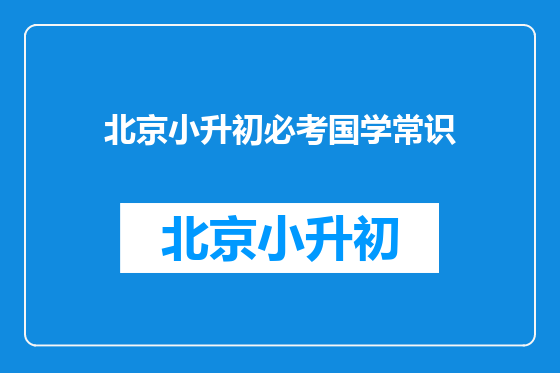 北京小升初必考国学常识