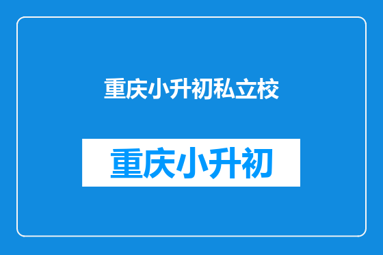 重庆小升初私立校