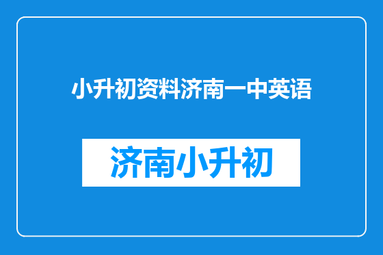 小升初资料济南一中英语