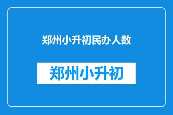 郑州小升初民办人数