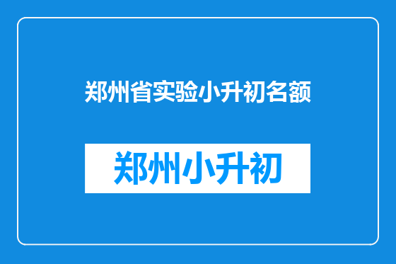 郑州省实验小升初名额