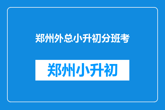 郑州外总小升初分班考