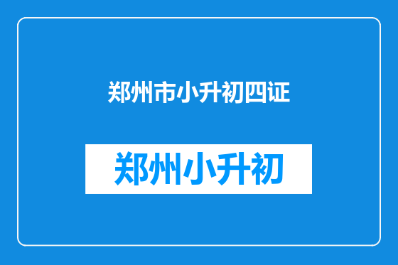 郑州市小升初四证