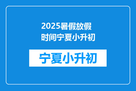 2025暑假放假时间宁夏小升初