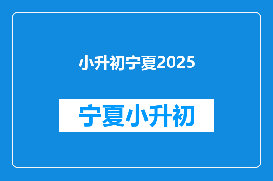 小升初宁夏2025