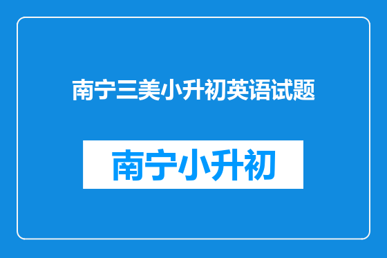 南宁三美小升初英语试题