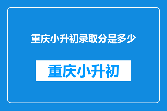 重庆小升初录取分是多少
