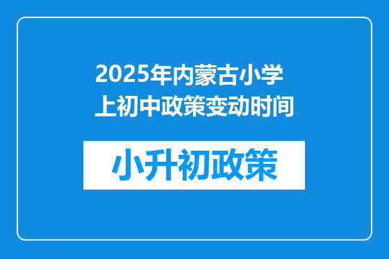 2025年内蒙古小学上初中政策变动时间