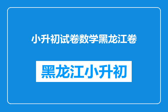 小升初试卷数学黑龙江卷