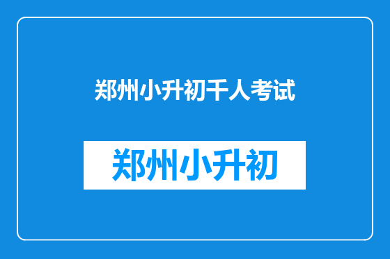 郑州小升初千人考试