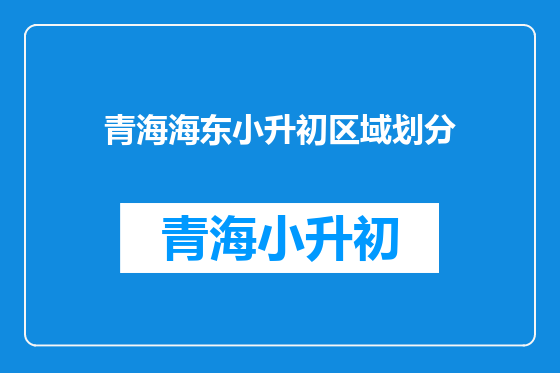 青海海东小升初区域划分