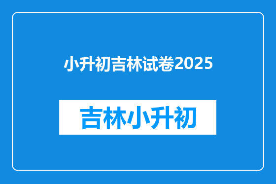 小升初吉林试卷2025