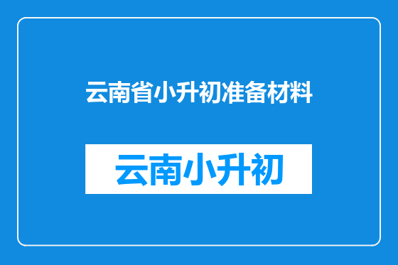 云南省小升初准备材料