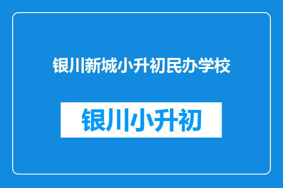 银川新城小升初民办学校