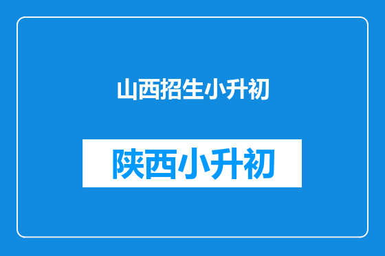 山西招生小升初
