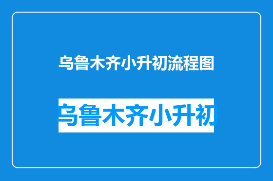 乌鲁木齐小升初流程图