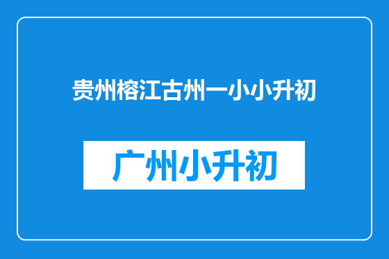 贵州榕江古州一小小升初