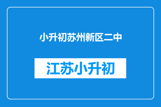 小升初苏州新区二中