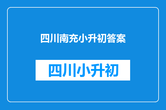 四川南充小升初答案