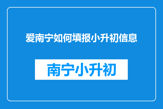 爱南宁如何填报小升初信息