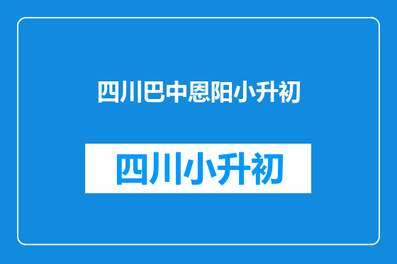 四川巴中恩阳小升初