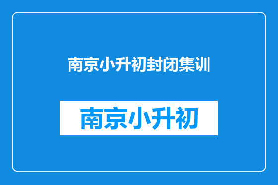 南京小升初封闭集训