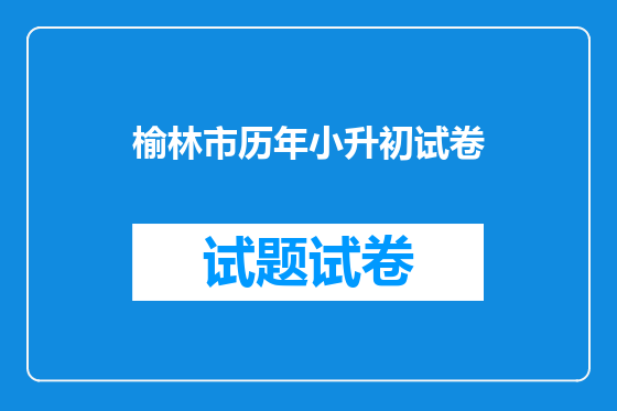 榆林市历年小升初试卷