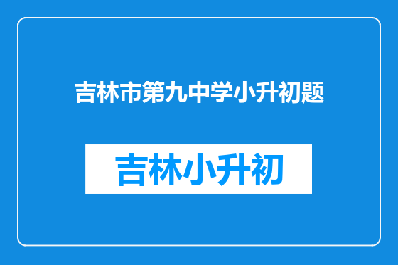 吉林市第九中学小升初题