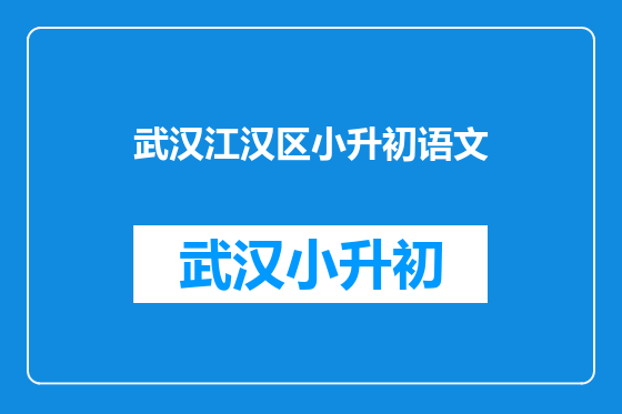 武汉江汉区小升初语文