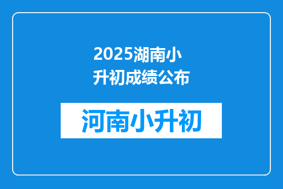 2025湖南小升初成绩公布