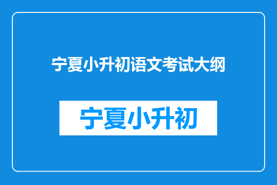 宁夏小升初语文考试大纲
