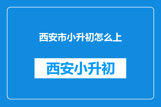 西安市小升初怎么上