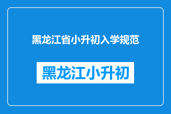 黑龙江省小升初入学规范