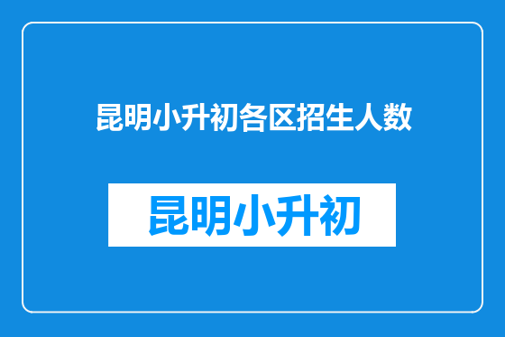 昆明小升初各区招生人数