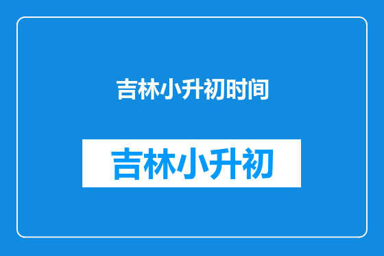吉林小升初时间