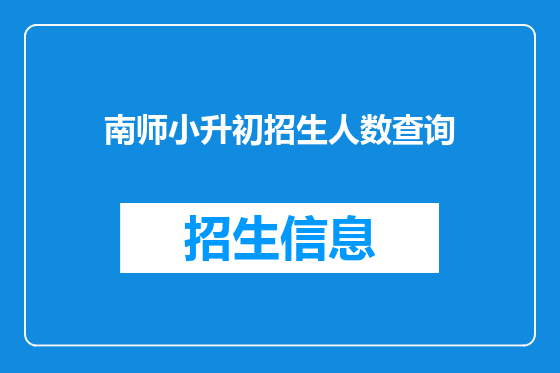 南师小升初招生人数查询