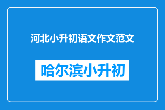 河北小升初语文作文范文
