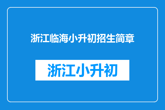 浙江临海小升初招生简章