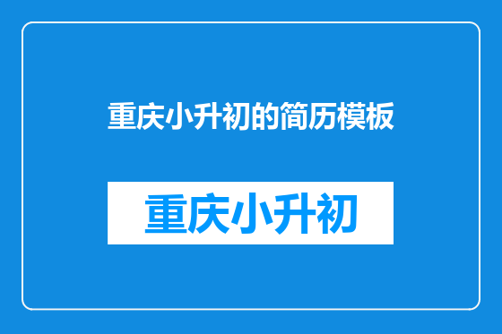重庆小升初的简历模板