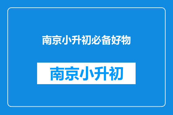 南京小升初必备好物