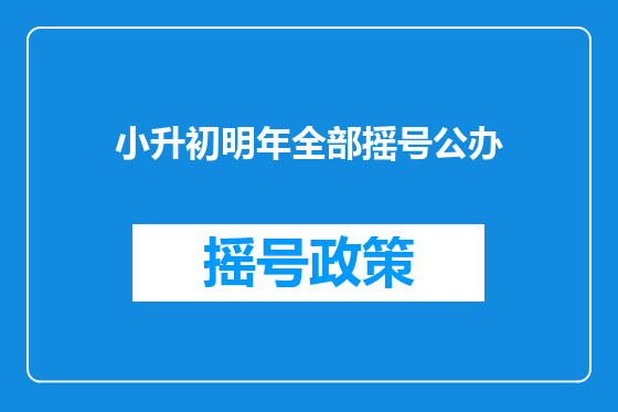小升初明年全部摇号公办