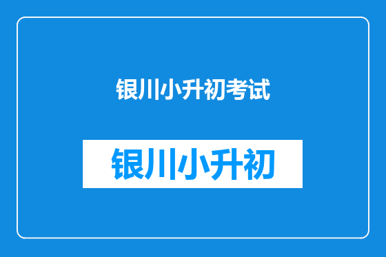银川小升初考试