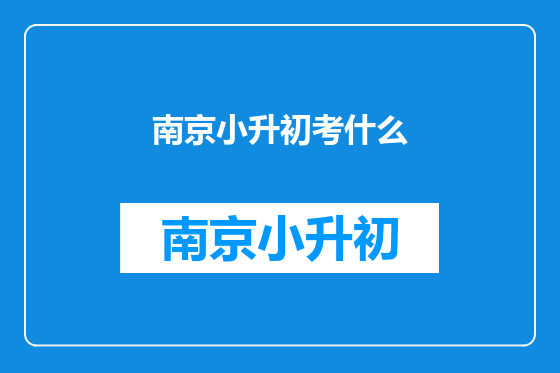 南京小升初考什么